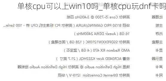 单核cpu可以上win10吗_单核cpu玩dnf卡吗