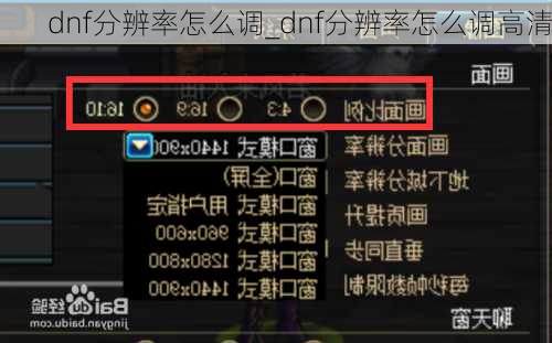 dnf分辨率怎么调_dnf分辨率怎么调高清