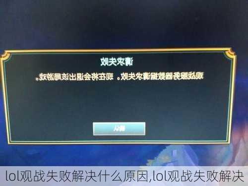 lol观战失败解决什么原因,lol观战失败解决