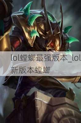 lol螳螂最强版本_lol新版本螳螂