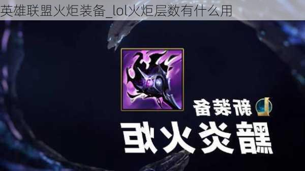 英雄联盟火炬装备_lol火炬层数有什么用