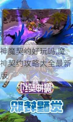 神魔契约好玩吗,魔神契约攻略大全最新版