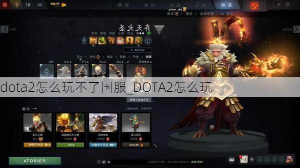 dota2怎么玩不了国服_DOTA2怎么玩