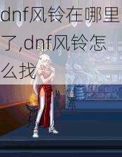 dnf风铃在哪里了,dnf风铃怎么找