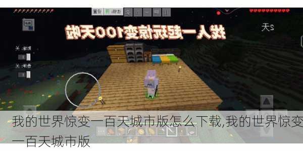 我的世界惊变一百天城市版怎么下载,我的世界惊变一百天城市版