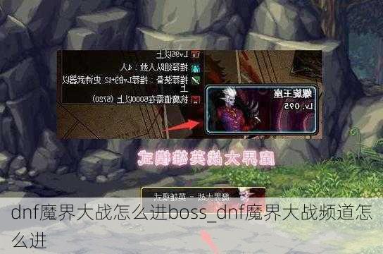 dnf魔界大战怎么进boss_dnf魔界大战频道怎么进