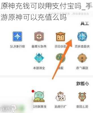 原神充钱可以用支付宝吗_手游原神可以充值么吗