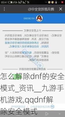 怎么解除dnf的安全模式_资讯__九游手机游戏,qqdnf解除安全模式