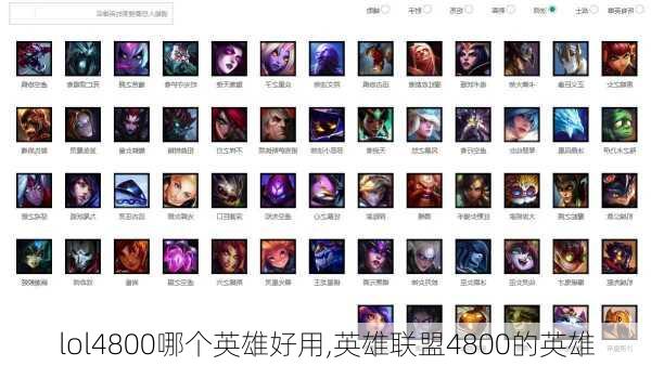 lol4800哪个英雄好用,英雄联盟4800的英雄