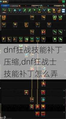 dnf狂战技能补丁压缩,dnf狂战士技能补丁怎么弄