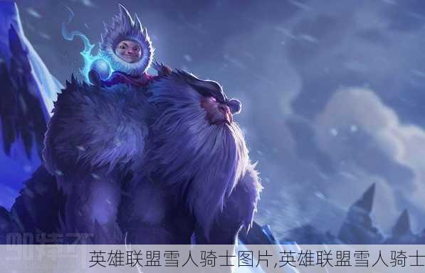 英雄联盟雪人骑士图片,英雄联盟雪人骑士