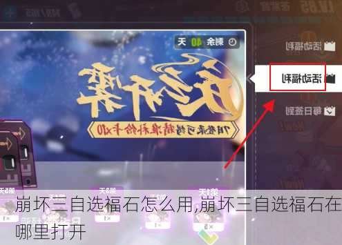 崩坏三自选福石怎么用,崩坏三自选福石在哪里打开