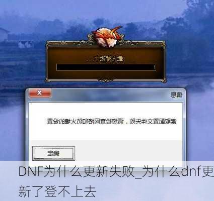 DNF为什么更新失败_为什么dnf更新了登不上去