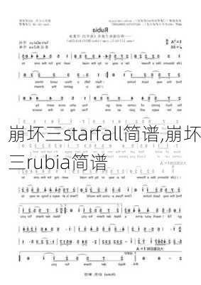 崩坏三starfall简谱,崩坏三rubia简谱