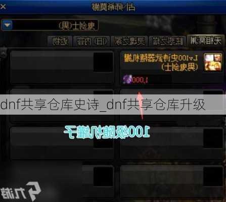 dnf共享仓库史诗_dnf共享仓库升级