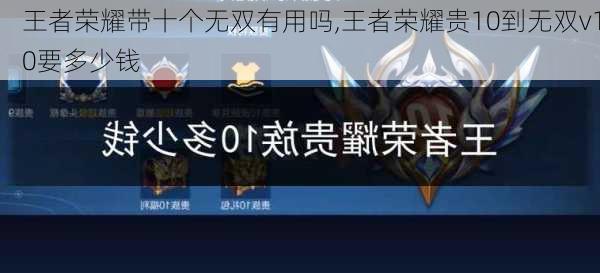 王者荣耀带十个无双有用吗,王者荣耀贵10到无双v10要多少钱