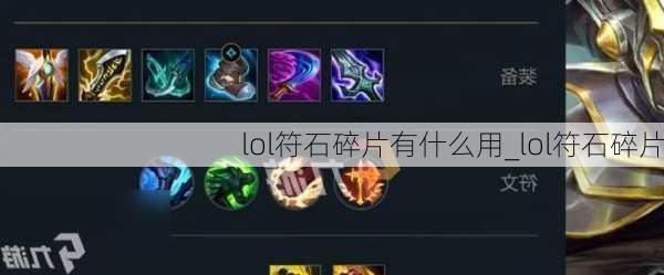 lol符石碎片有什么用_lol符石碎片