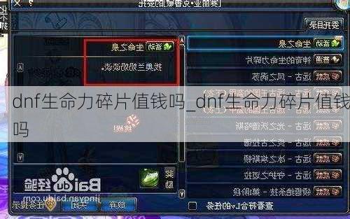 dnf生命力碎片值钱吗_dnf生命力碎片值钱吗
