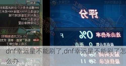 dnf幸运星不能刷了,dnf幸运星不能刷了怎么办