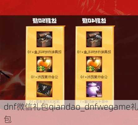 dnf微信礼包qiandao_dnfwegame礼包