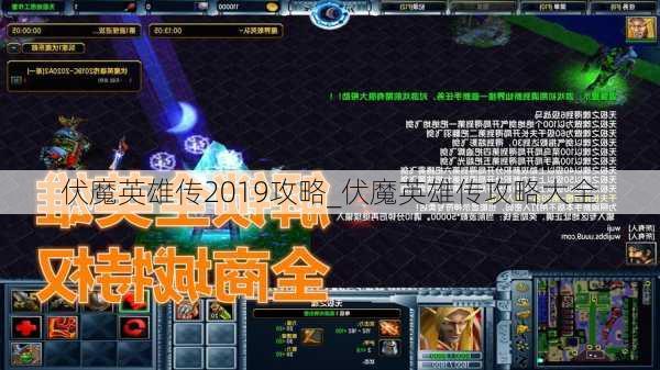 伏魔英雄传2019攻略_伏魔英雄传攻略大全