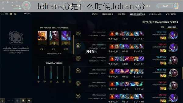 lolrank分是什么时候,lolrank分