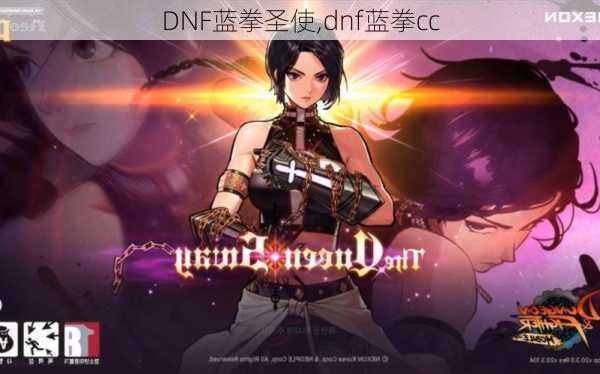 DNF蓝拳圣使,dnf蓝拳cc