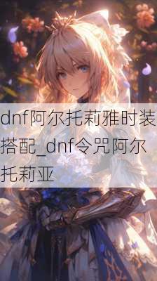 dnf阿尔托莉雅时装搭配_dnf令咒阿尔托莉亚