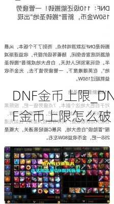 DNF金币上限_DNF金币上限怎么破