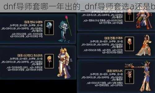 dnf导师套哪一年出的_dnf导师套选a还是b