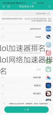 lol加速器排名,lol网络加速器排名