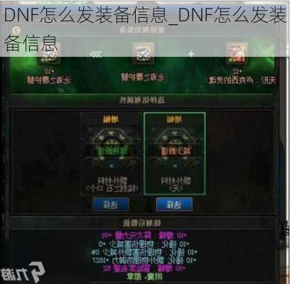 DNF怎么发装备信息_DNF怎么发装备信息