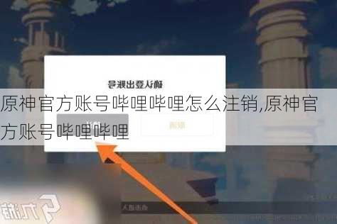 原神官方账号哔哩哔哩怎么注销,原神官方账号哔哩哔哩