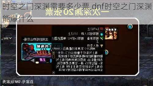 时空之门深渊需要多少票,dnf时空之门深渊能爆什么