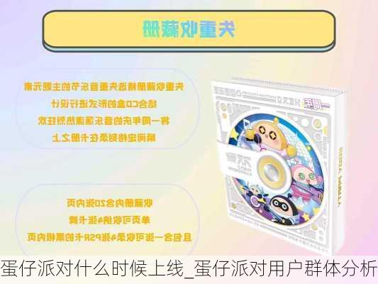 蛋仔派对什么时候上线_蛋仔派对用户群体分析