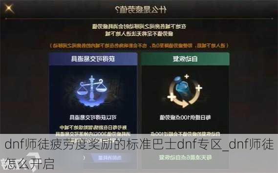 dnf师徒疲劳度奖励的标准巴士dnf专区_dnf师徒怎么开启