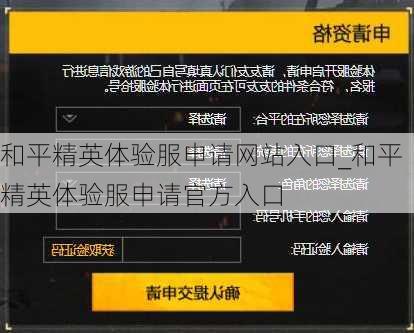 和平精英体验服申请网站入口_和平精英体验服申请官方入口