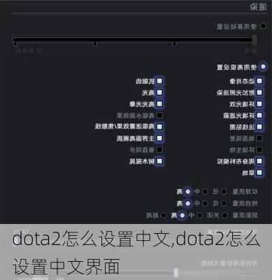 dota2怎么设置中文,dota2怎么设置中文界面