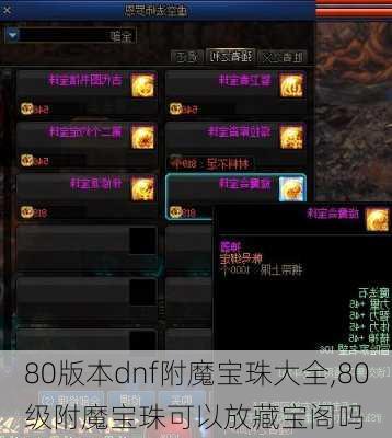 80版本dnf附魔宝珠大全,80级附魔宝珠可以放藏宝阁吗