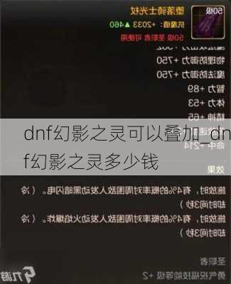 dnf幻影之灵可以叠加_dnf幻影之灵多少钱