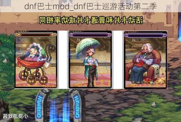 dnf巴士mod_dnf巴士巡游活动第二季