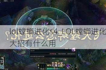 lol螳螂进化s4_LOL螳螂进化大招有什么用