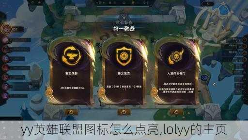 yy英雄联盟图标怎么点亮,lolyy的主页