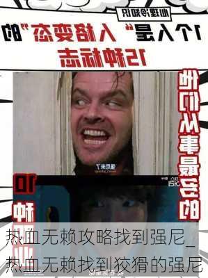 热血无赖攻略找到强尼_热血无赖找到狡猾的强尼