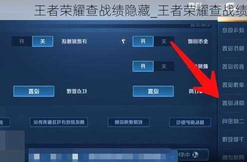 王者荣耀查战绩隐藏_王者荣耀查战绩