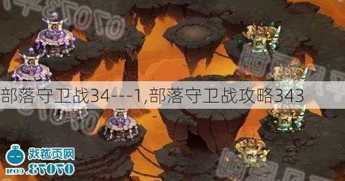 部落守卫战34---1,部落守卫战攻略343