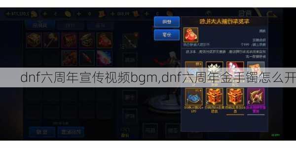 dnf六周年宣传视频bgm,dnf六周年金手镯怎么开