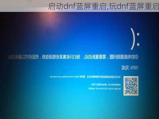 启动dnf蓝屏重启,玩dnf蓝屏重启