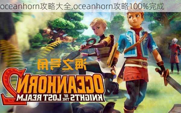 oceanhorn攻略大全,oceanhorn攻略100%完成