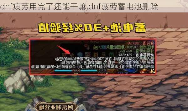 dnf疲劳用完了还能干嘛,dnf疲劳蓄电池删除